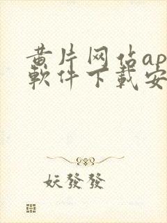 黄片网站app软件下载安装免费封面