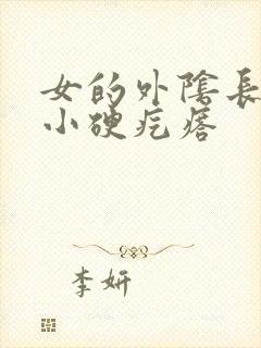 女的外阴长了个小硬疙瘩