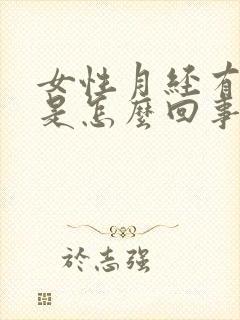 女性月经有血块是怎么回事