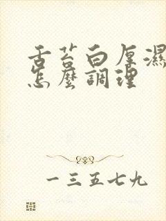 舌苔白厚湿气重怎么调理