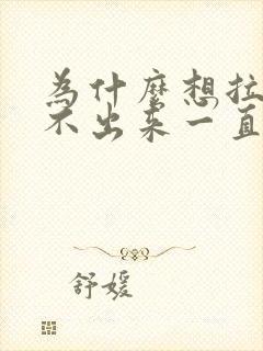 为什么想拉屎拉不出来一直放屁