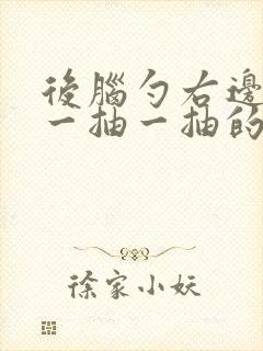 后脑勺右边头部一抽一抽的痛