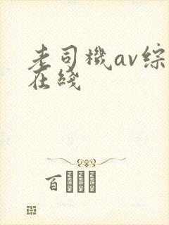 老司机av综合在线