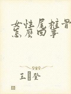 女性尾椎骨疼是怎么回事