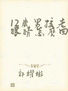 12岁男孩老眨眼睛怎么回事