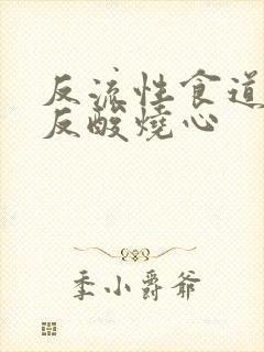 反流性食道发炎反酸烧心封面