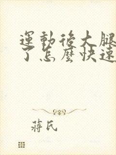 运动后大腿抽筋了怎么快速缓解