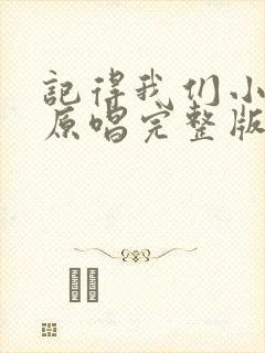 记得我们小时候原唱完整版