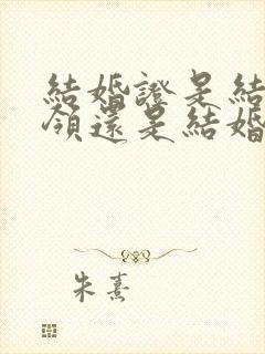 结婚证是结婚前领还是结婚后领