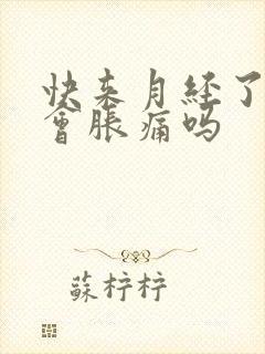 快来月经了乳房会胀痛吗