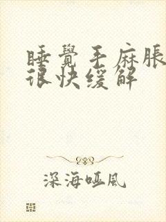 睡觉手麻胀醒来很快缓解