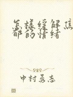 怎样缓解焦虑抑郁的情绪封面