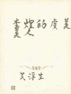 李煜的虞美人虞美人