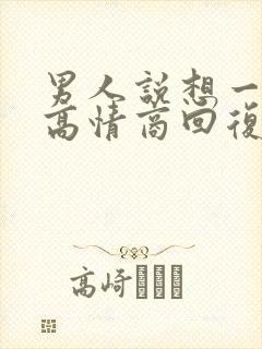 男人说想一起睡高情商回复