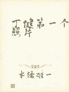 丁健第一个老婆照片