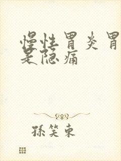 慢性胃炎胃部老是隐痛