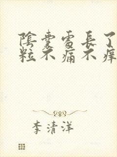 阴囊处长了小肉粒不痛不痒