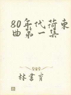80年代荷东舞曲第一集