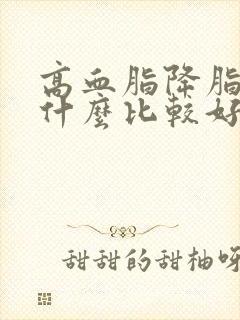 高血脂降脂多吃什么比较好封面