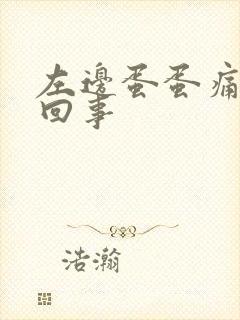 左边蛋蛋痛怎么回事