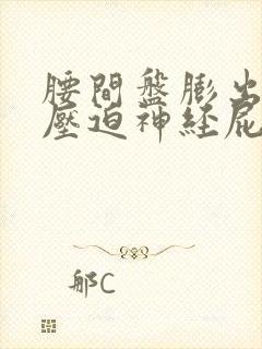 腰间盘膨出突出压迫神经屁股腿疼怎么办