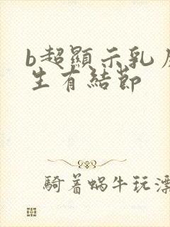 b超显示乳房增生有结节