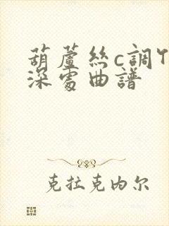 葫芦丝c调竹林深处曲谱