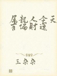 属龙人今天有没有偏财运封面