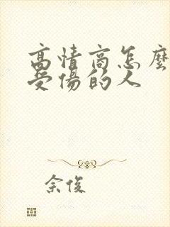 高情商怎么安慰受伤的人