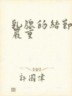 乳腺的结节4类严重