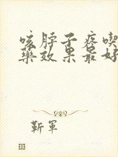 咳脖子疼吃什么药效果最好封面