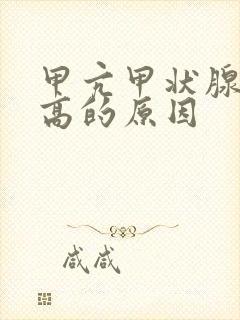 甲亢甲状腺激素高的原因