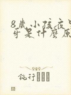 8岁小孩夜里磨牙是什么原因引起的