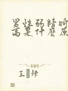 男性弱精畸形率高是什么原因