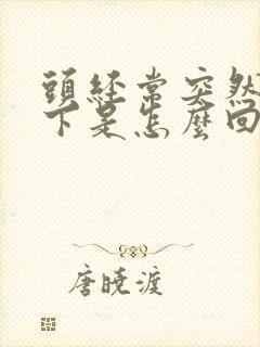 头经常突然晕一下是怎么回事