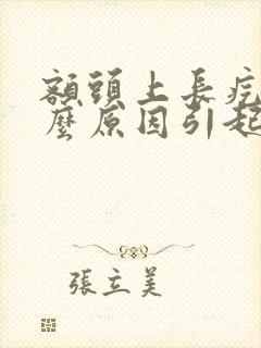 额头上长疙瘩什么原因引起的