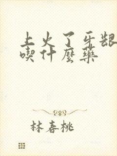 上火了牙龈红肿吃什么药