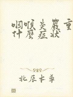 咽喉炎严重时是什么症状封面