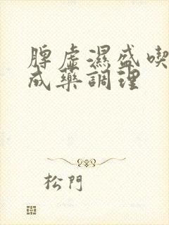 脾虚湿盛吃啥中成药调理