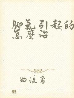 脚气引起的溃烂怎么治