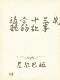 适合十三岁孩子听的故事