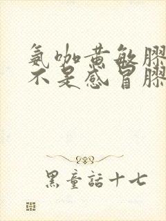 氨咖黄敏胶囊是不是感冒胶囊封面