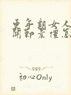 更年期女人手指关节晨僵怎么办