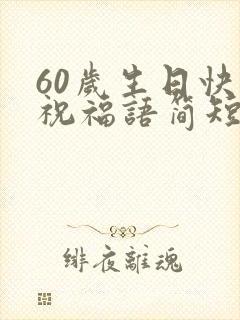 60岁生日快乐祝福语简短的封面
