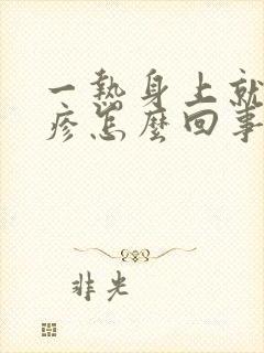 一热身上就起红疹怎么回事