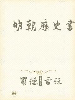 明朝历史书推荐