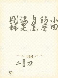 刚满月的小狗拉稀是怎么回事