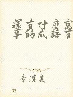 还有什么寓言故事的成语有哪些封面