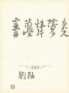 霉菌性阴炎用克霉唑片多久会好?