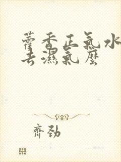 藿香正气水可以去湿气么